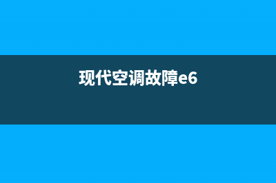 现代空调故障e5(现代空调故障e6)