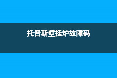 托普斯壁挂炉故障代码e1(托普斯壁挂炉故障码)