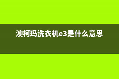 澳柯玛e4洗衣机故障代码(澳柯玛洗衣机e3是什么意思)