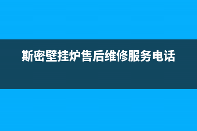 斯密壁挂炉售后服务电话2023已更新(2023更新)(斯密壁挂炉售后维修服务电话)