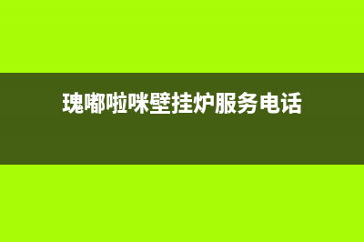 瑰嘟啦咪壁挂炉售后服务电话2022已更新(2022更新)(瑰嘟啦咪壁挂炉服务电话)