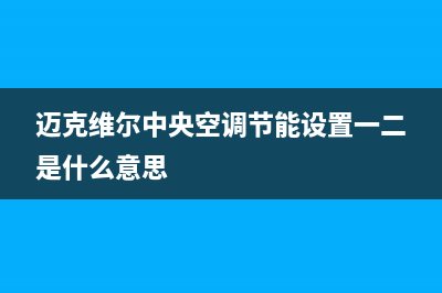 迈克维尔中央空调全国24小时服务电话(2023更新)(迈克维尔中央空调节能设置一二是什么意思)