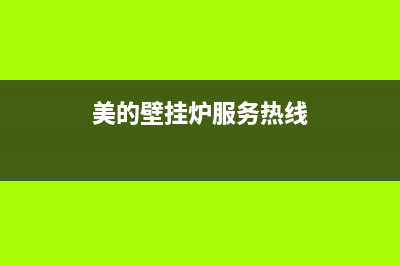 美的壁挂炉服务电话24小时已更新(2022更新)(美的壁挂炉服务热线)