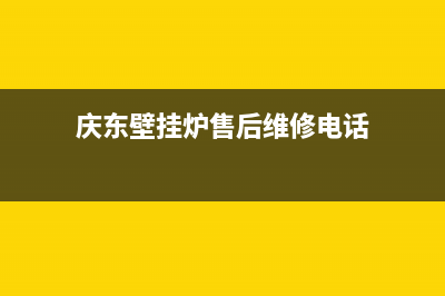 庆东壁挂炉售后维修电话2022已更新(2022更新)(庆东壁挂炉售后维修电话)