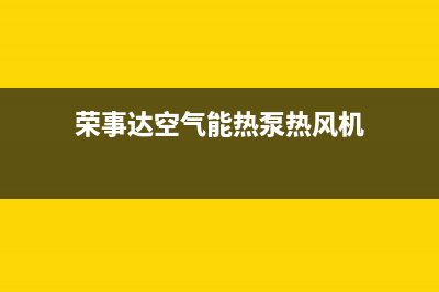 荣事达空气能热水器售后电话已更新(2023更新)(荣事达空气能热泵热风机)