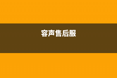 容声洗衣机服务24小时热线已更新(2022更新)(容声售后服)