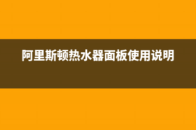 阿里斯顿热水器服务24小时热线(2022更新)(阿里斯顿热水器面板使用说明)