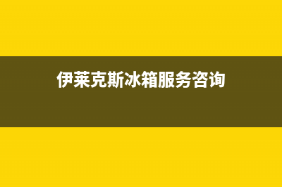 伊莱克斯冰箱服务热线电话已更新(2022更新)(伊莱克斯冰箱服务咨询)