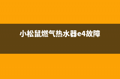 小松鼠燃气热水器e2故障(小松鼠燃气热水器e4故障)