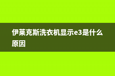 伊莱克斯洗衣机24小时服务电话(2022更新)(伊莱克斯洗衣机显示e3是什么原因)