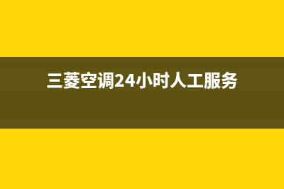 三菱空调24小时服务电话已更新(2023更新)(三菱空调24小时人工服务)