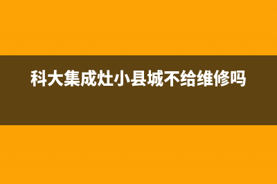 科大集成灶24小时服务热线/售后400客服电话已更新(2022更新)(科大集成灶小县城不给维修吗)