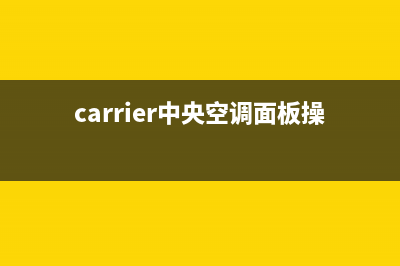 carrier中央空调故障代码(carrier中央空调面板操作)