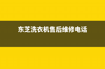 东芝洗衣机售后服务电话(2022更新)(东芝洗衣机售后维修电话)