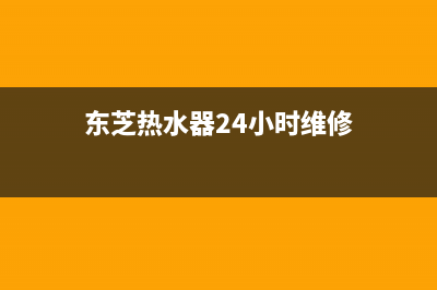 东芝热水器24小时服务电话已更新(2022更新)(东芝热水器24小时维修)