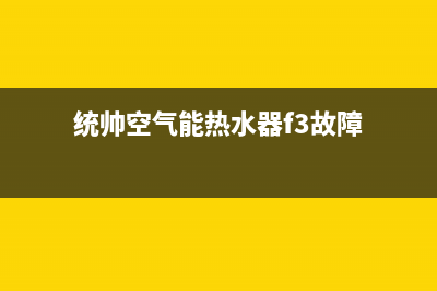 统帅空气能热水器售后服务电话2022已更新(2022更新)(统帅空气能热水器f3故障)