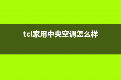 TCL中央空调全国售后服务电话2022已更新(2022更新)(tcl家用中央空调怎么样)