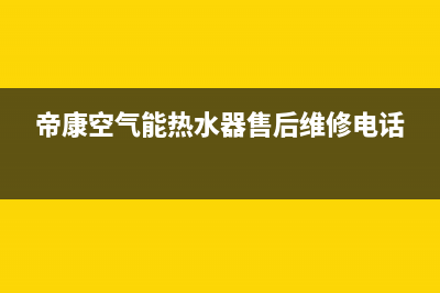 帝康空气能热水器售后维修电话2022已更新(2022更新)(帝康空气能热水器售后维修电话)