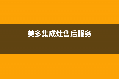 美多集成灶售后维修电话/售后服务网点电话(2022更新)(美多集成灶售后服务)