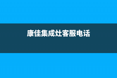 康佳集成灶售后服务电话/售后400在线咨询(2023更新)(康佳集成灶客服电话)