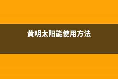 黄明太阳能售后服务电话24小时报修热线/安装预约电话(2022更新)(黄明太阳能使用方法)