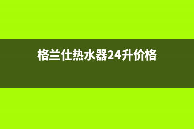 格兰仕热水器24小时人工服务电话2022已更新(2022更新)(格兰仕热水器24升价格)