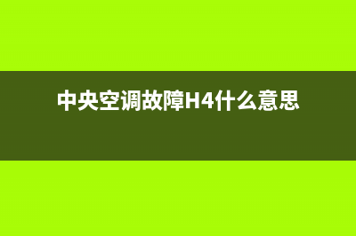 中央空调故障he(中央空调故障H4什么意思)