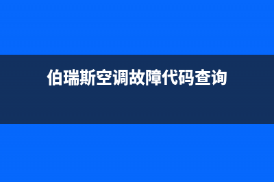 伯瑞斯空调故障代码E142(伯瑞斯空调故障代码查询)