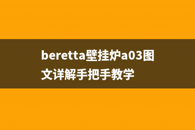 beretta壁挂炉a03故障(beretta壁挂炉a03图文详解手把手教学)