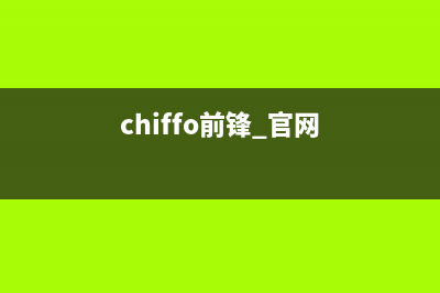 前锋（CHIFFO）热水器售后全国维修电话号码(chiffo前锋 官网)