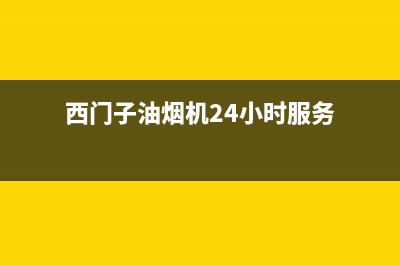 西门子油烟机客服电话(西门子油烟机24小时服务)