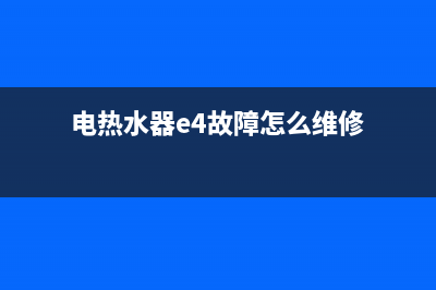 电热水器e4故障解决(电热水器e4故障怎么维修)