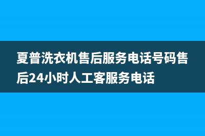 夏普洗衣机售后服务电话号码售后24小时人工客服务电话