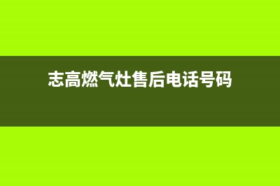 志高燃气灶服务电话/售后24小时维修电话2023已更新(厂家400)(志高燃气灶售后电话号码)