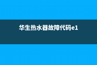 华生热水器故障码e2(华生热水器故障代码e1)