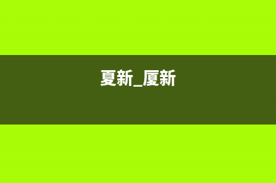 夏新（Amoi）中央空调维修服务全国维修电话/全国统一厂家售后服务(今日(夏新 厦新)