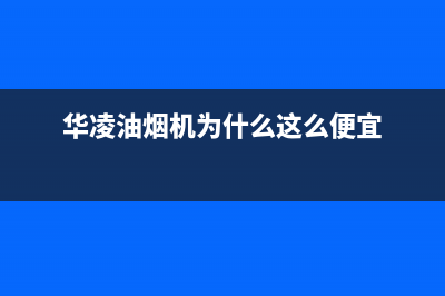 华凌油烟机全国统一服务热线(华凌油烟机为什么这么便宜)