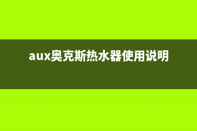 奥克斯（AUX）热水器安装电话24小时(aux奥克斯热水器使用说明)