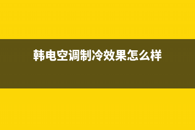 韩电（KEG）空调售后维修中心电话/售后首页2023已更新（最新(韩电空调制冷效果怎么样)