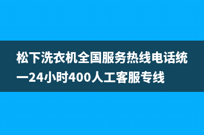 松下洗衣机全国服务热线电话统一24小时400人工客服专线