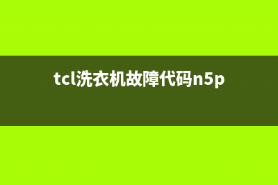 tcl洗衣机故障代码e2是什么故障(tcl洗衣机故障代码n5p)