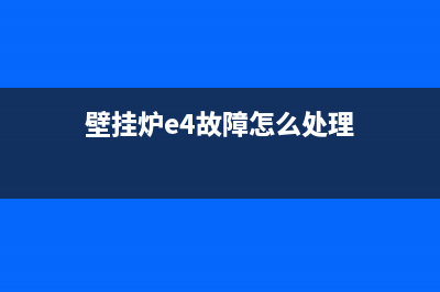 壁挂炉常见e4故障维修(壁挂炉e4故障怎么处理)