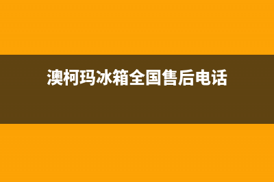 澳柯玛冰箱全国服务电话号码(澳柯玛冰箱全国售后电话)