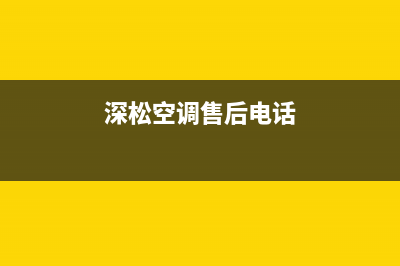 深松空调售后维修服务热线/统一维修总部2023(总部(深松空调售后电话)