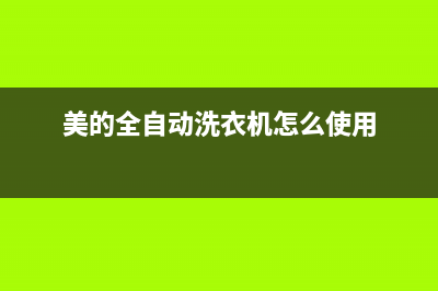 美的全自动洗衣机错误代码E30(美的全自动洗衣机怎么使用)