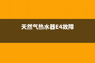 天然气热水器e4是什么故障(天然气热水器E4故障)