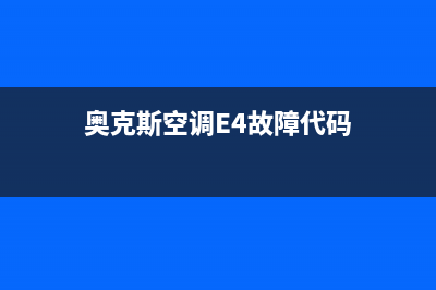 奥克斯空调e4故障视频(奥克斯空调E4故障代码)