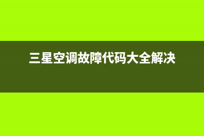 三星空调故障代码e454r1(三星空调故障代码大全解决)