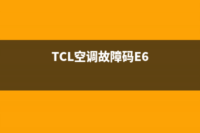 TCL空调故障码E1什么故障(TCL空调故障码E6)