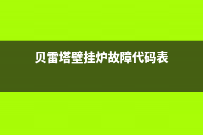 贝雷塔壁挂炉故障代码e29(贝雷塔壁挂炉故障代码表)